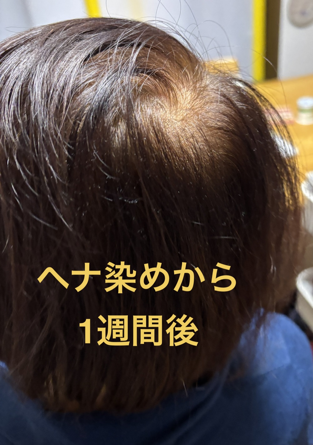 ヘナ染めから1週間後